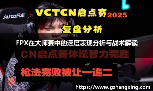 FPX在大师赛中的速度表现分析与战术解读