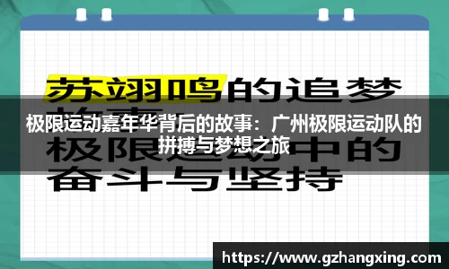 极限运动嘉年华背后的故事：广州极限运动队的拼搏与梦想之旅