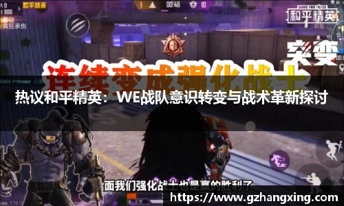 热议和平精英：WE战队意识转变与战术革新探讨
