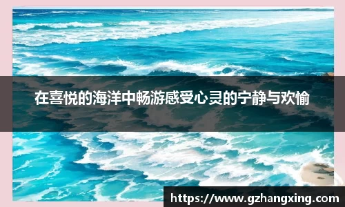 在喜悦的海洋中畅游感受心灵的宁静与欢愉